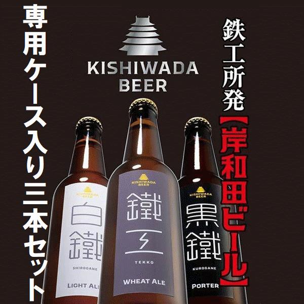 ラヂオきしわだ プレゼント ギフト 岸和田ビール　鐵工　白鐵　黒鐵　330ml 3本セット