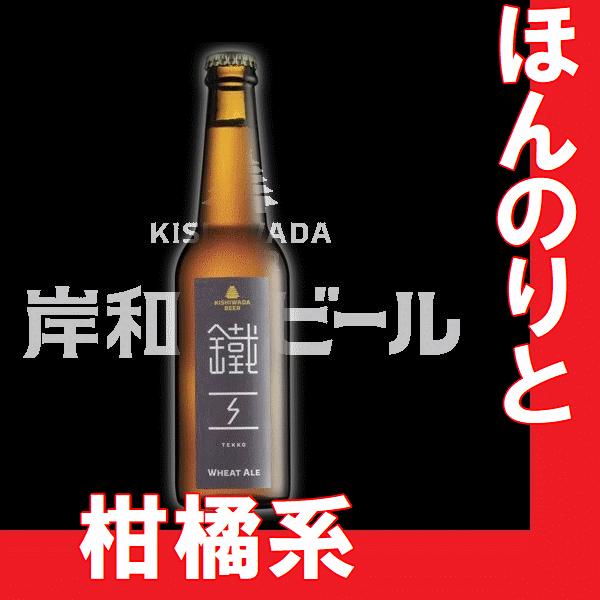 岸和田ビール　鐵工　330ml