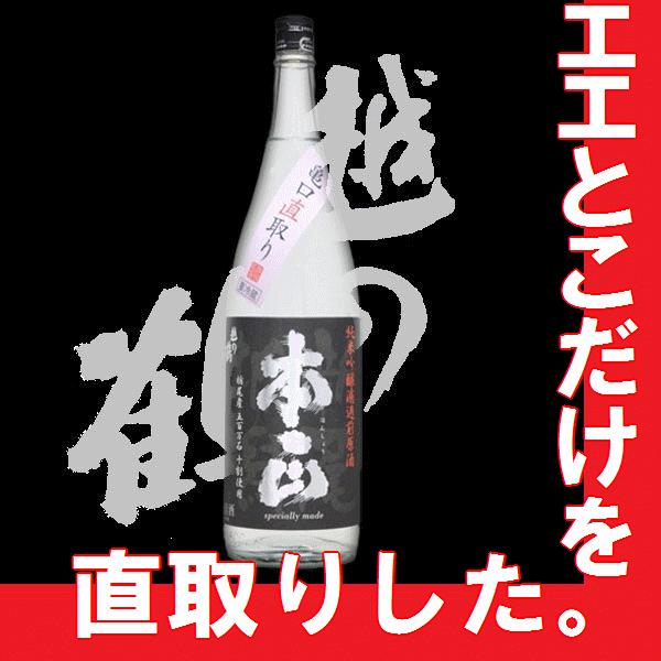 日本酒　越の鶴 本正 純米吟醸 濾過前原酒 亀口直取り生　1800ml　(K)(W)(S)