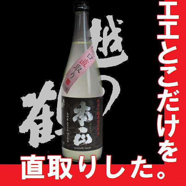 日本酒　越の鶴 本正 純米吟醸 濾過前原酒 亀口直取り生　720ml　(K)(W)(S)