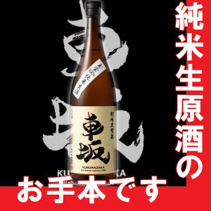 日本酒　吉村秀雄商店　 車坂　純米生酒　玉栄　720ml　瓶　(和歌山県産地酒)