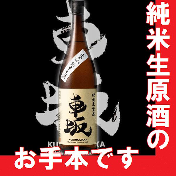 日本酒　吉村秀雄商店　 車坂　純米生酒　玉栄　1800ml　瓶　（和歌山県産地酒）