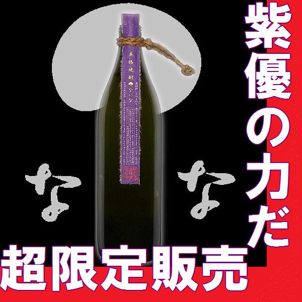 お歳暮 2025 芋焼酎 ないな　紫　900mｌ　（宮崎県産地酒）　人気焼酎　