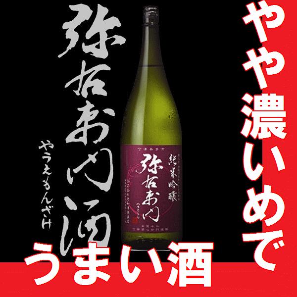 純米吟醸　弥右衛門　1.8l　（福島県産地酒）　【K】【W】大和川酒造