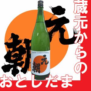 しぼりたて生原酒　元朝 お年玉　1800ml　季節限定品