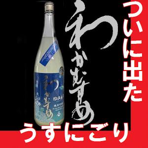 超限定　純米吟醸　わかむすめ　純米吟醸無濾過原酒　瑠璃唐草(るりからくさ)うすにごり1800ml 【A】【M】【N】