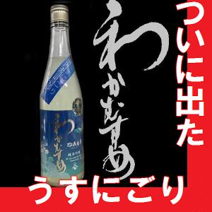 超限定　純米吟醸　わかむすめ　純米吟醸無濾過原酒　瑠璃唐草(るりからくさ)うすにごり720ml 【A】【M】【N】