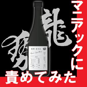 日本酒 龍勢　番外品720ml　広島県地酒　(K)(B)｜gancho