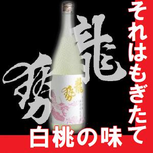 日本酒 龍勢　桃ラベル 純米吟醸 生原酒 1800ml　広島県地酒　(K)(B)　母の日