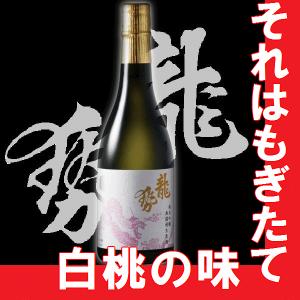 日本酒 龍勢　桃ラベル 純米吟醸 生原酒 720ml　広島県地酒　(K)(B) 母の日