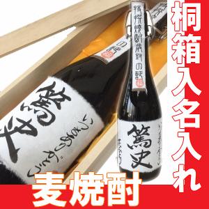 送料無料　母の日 2024 プレゼント ギフト 　特撰 名入れラベル麦焼酎（むぎ焼酎） 720ml 桐箱入り　｜gancho