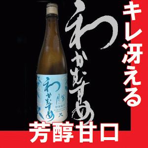 日本酒　純米酒　わかむすめ　特別純米原酒　月草 720ml 【A】【M】【N】｜gancho