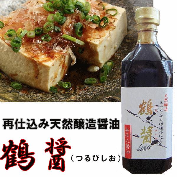 小豆島の醤油　天然醸造　再仕込み醤油　鶴醤（つるびしお）500ｍｌ　（ヤマロク醤油）
