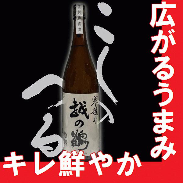 日本酒　越の鶴　寒造り　本醸造生原酒　1800ml　(K)(W)(S)