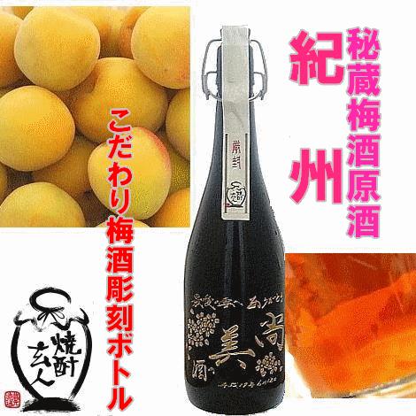 送料無料　母の日　ギフト　2023　名入れ梅酒　手書き　文字　彫刻瓶梅酒　19度720ml