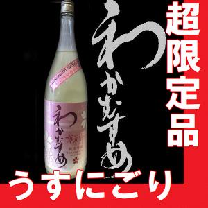 超限定　わかむすめ　薄花桜(うすはなざくら)　純米吟醸無濾過生原酒うすにごり　1800ml 【M】【N】【A】