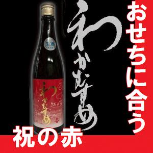 新商品　わかむすめ　純米大吟醸無濾過生原酒　紅の匂720ml　 【M】【N】【A】