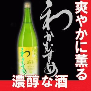 日本酒　わかむすめ　純米吟醸無濾過原酒　萌木 720ml 【A】【M】【N】｜gancho