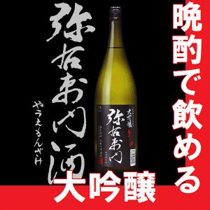日本酒　弥右衛門　辛口大吟醸　1800ml　(福島県産地酒)(k)(W)