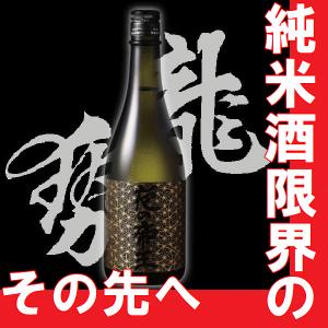 実はハイボールがうまい。日本酒　純米酒　夜の帝王FOREVER　720ml　広島県地酒　(K)(B)