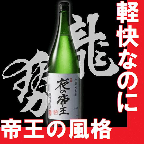 日本酒　特別純米酒　夜の帝王　1.8l　広島県地酒　(K)(B)