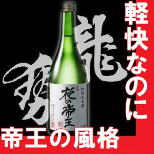 日本酒　特別純米酒　夜の帝王　720ml　広島県地酒　(K)(B)｜gancho