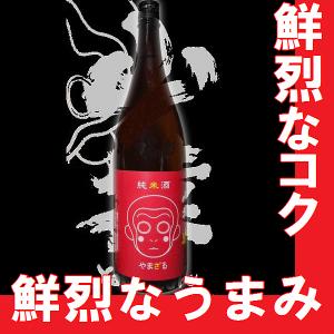 山猿　純米酒1800ml　(山口県産地酒)