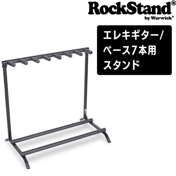 ロックスタンド by ワーウィック エレキギター/ベース7本用スタンド Rockstand by W...
