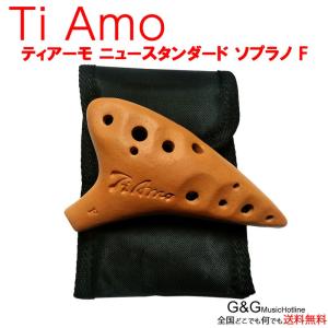 ティアーモ オカリナ ニュースタンダード ソプラノF調 素焼き ナチュラル T-NSFNT TiAmo Ocarina｜gandgmusichotline