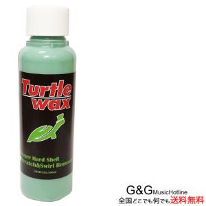 Turtle WAX Super Hard Shell ギター用ワックス スーパーハードシェル
