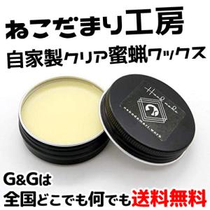 ねこだまり工房 自家製クリア蜜蝋ワックス 楽器用 保湿・保護ワックス