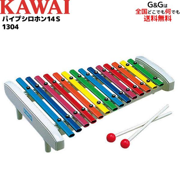 ラッピング対応 カワイ パイプシロホン14S 1304 鉄琴 楽器玩具 おもちゃ KAWAI