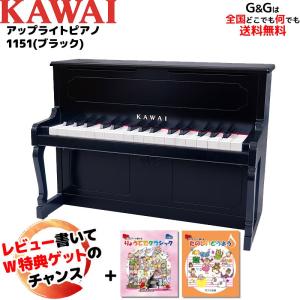 Wダブル特典とミニピアノ専用曲集2冊セットB　カワイ ミニピアノ KAWAI アップライトピアノ 1151 ブラック 河合楽器製作所 トイピアノ