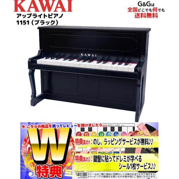 W特典　カワイ ミニピアノ KAWAI アップライトピアノ 1151 ブラック 河合楽器製作所 トイ...