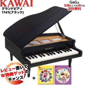 Wダブル特典とミニピアノ専用曲集2冊セットA　カワイ ミニピアノ 1141 ブラック グランドピアノ 楽器玩具 おもちゃ ピアノ KAWAI｜gandgmusichotline