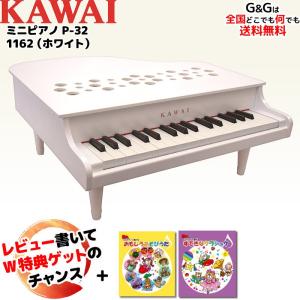 Wダブル特典とミニピアノ専用曲集2冊セットA　カワイ ミニピアノ KAWAI P-32 1162 ホワイト 河合楽器製作所 トイピアノ