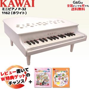 Wダブル特典とミニピアノ専用曲集2冊セットB　カワイ ミニピアノ KAWAI P-32 1162 ホワイト 河合楽器製作所 トイピアノ｜gandgmusichotline