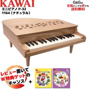 Wダブル特典とミニピアノ専用曲集2冊セットA　カワイ ミニピアノ KAWAI P-32 1164 ナチュラル 河合楽器製作所 トイピアノ｜gandgmusichotline