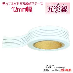 五線譜を便利に！ 五楽線 12mm ごらくせん 貼ってはがせる