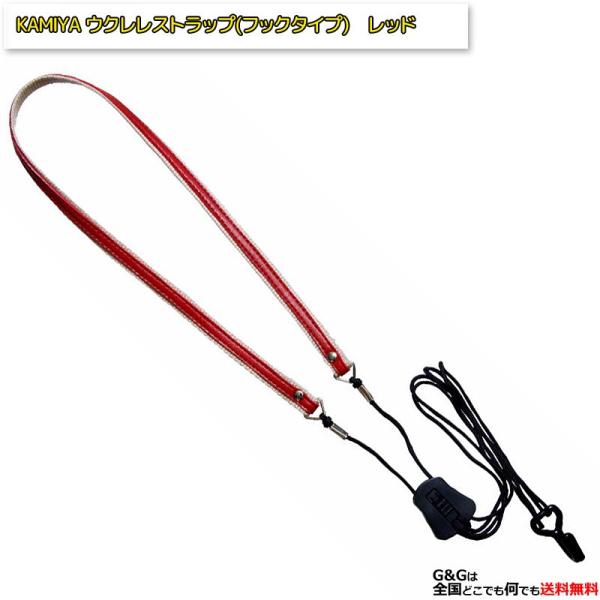 KAMIYA ウクレレストラップ NO.1000　RED