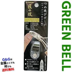 グリーンベル 匠の技シリーズ つめ飛びガード GREEN BELL G-1034