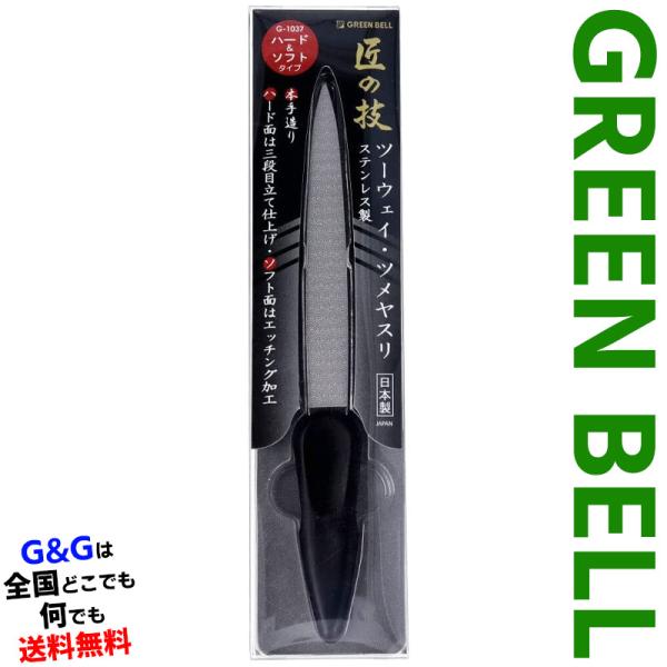 グリーンベル 匠の技シリーズ ステンレス製ツーウェイ・ツメヤスリ GREEN BELL G-1037...