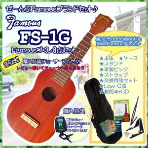 （レビュー特典クリップチューナー付）Famous FS-1G フェイマス ソプラノ ウクレレ 初心者 セット フェイマス8点セット