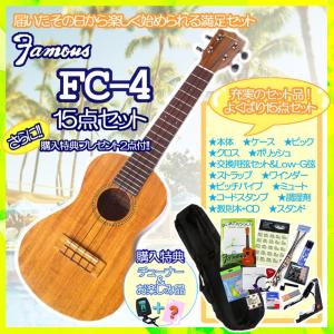 （レビュー特典付き：ウクレレチューナー）ウクレレ 初心者 セット コンサート Famous フェイマス FC-4 14点（レビュー特典：クリップチューナー）