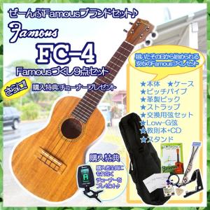 ウクレレ 初心者 セット コンサート Famous フェイマス FC-4 フェイマス8点 さらに購入特典クリップチューナー付｜gandgmusichotline