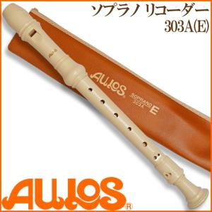 リコーダー ソプラノリコーダー 303B(E)  バロック式 AULOS アウロス