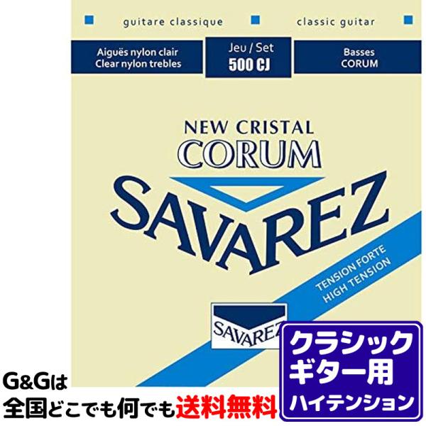 （１セット）クラシックギター弦 ハイテンション サバレス SAVAREZ 500CJ ニュークリスタ...