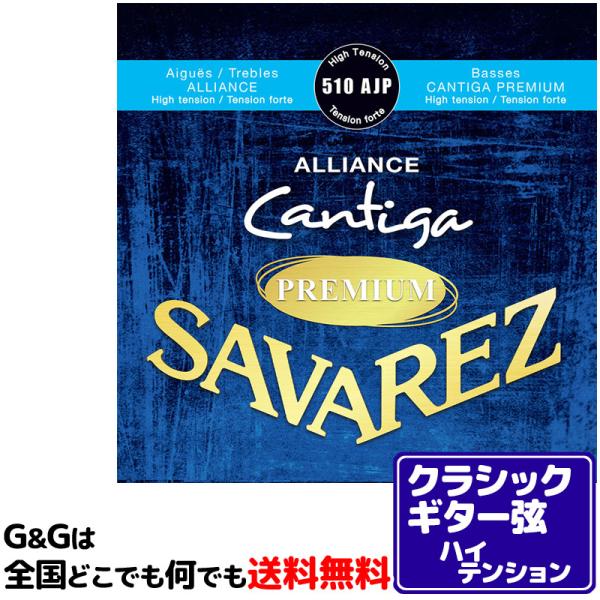 （１セット）クラシックギター弦 ハイテンション サバレス SAVAREZ 510AJP アリアンス ...
