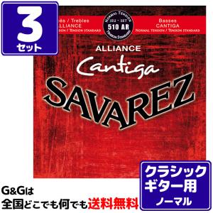 【３セット】クラシックギター弦 ノーマルテンション サバレス SAVAREZ 510AR アリアンス カンティーガ CLASSICAL GUITAR｜gandgmusichotline