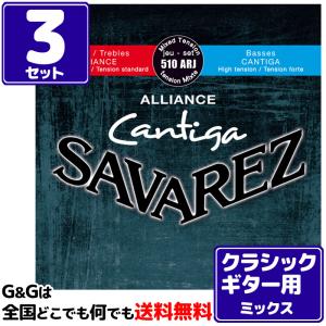 （３セット）クラシックギター弦 ノーマルとハイテンションの良いとこどり サバレス SAVAREZ 510ARJ アリアンス カンティーガ CLASSICAL GUITAR｜gandgmusichotline